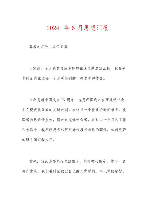 2024年6月思想汇报