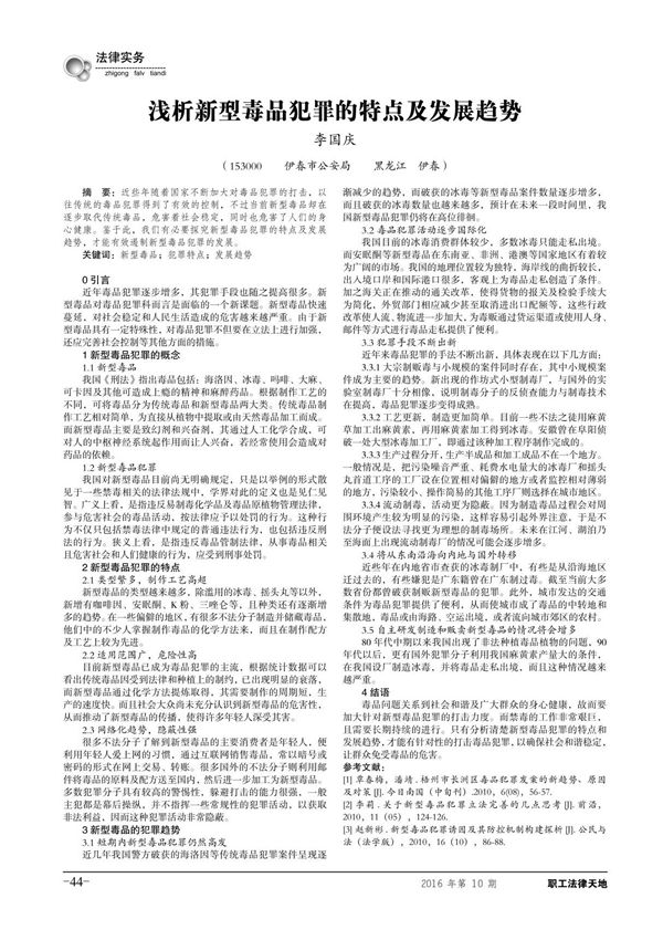 浅析新型毒品犯罪的特点及发展趋势