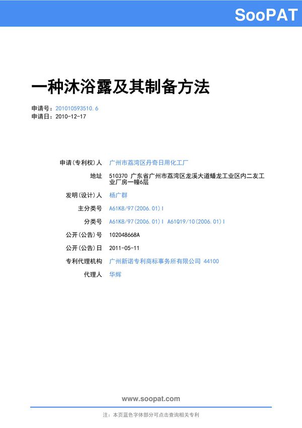 201010593510-一种沐浴露及其制备方法