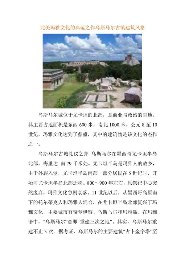 北美玛雅文化的典范之作乌斯马尔古镇建筑风格