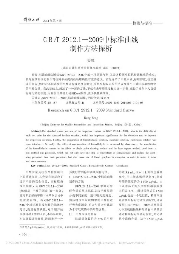 GB /T2912.12009中标准曲线制作方法探析