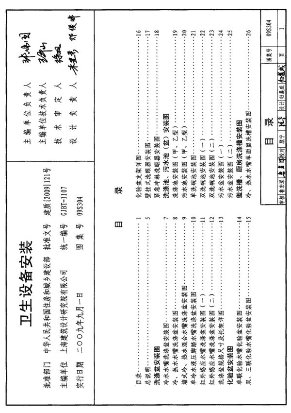 国家建筑标准设计图集09S304 卫生设备安装-给排水国家建筑标准设计图集电子版下载 1