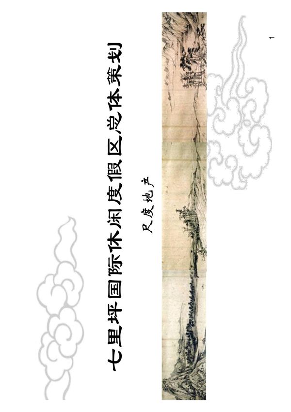 峨眉山七里坪国际休闲度假区总体策划