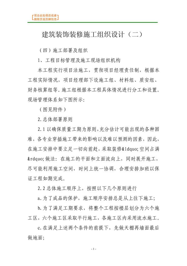 装修装饰-建筑装饰装修施工组织设计(二)