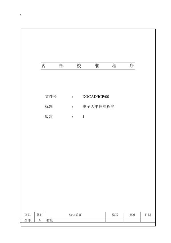 电子天平内校规程
