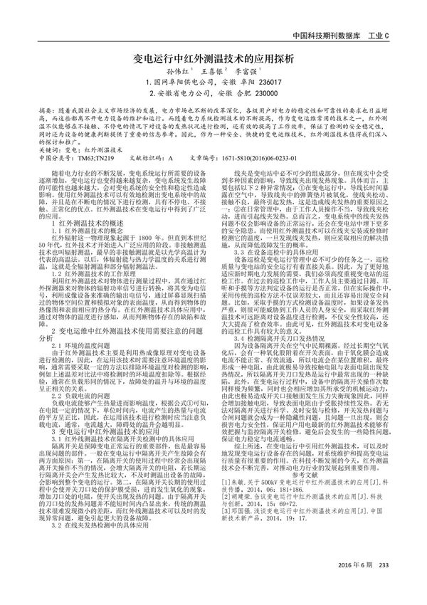 变电运行中红外测温技术的应用探析