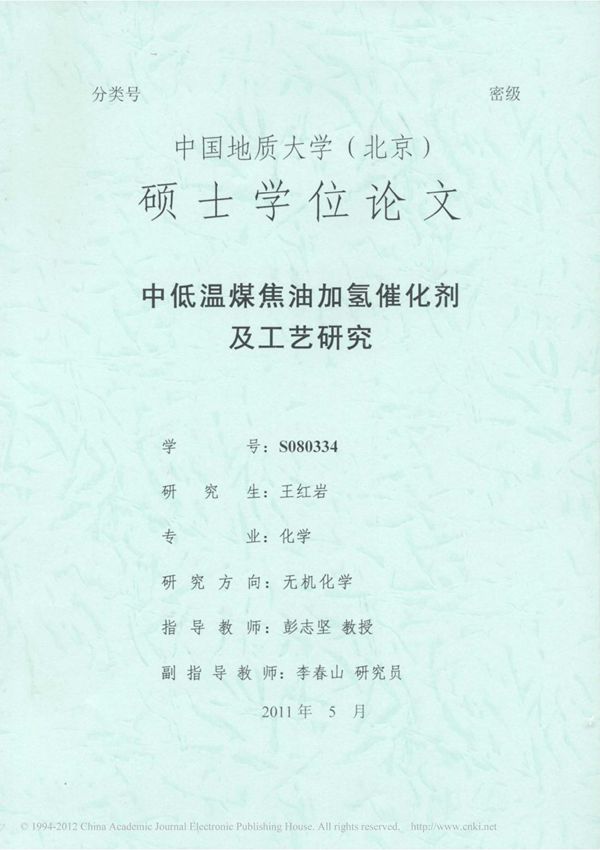 中低温煤焦油加氢催化剂及工艺研究
