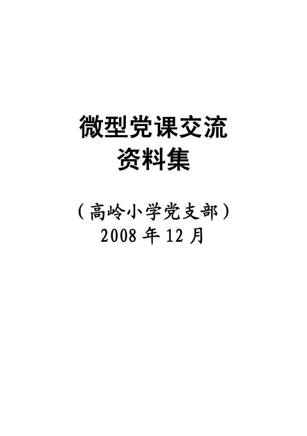 微型党课交流