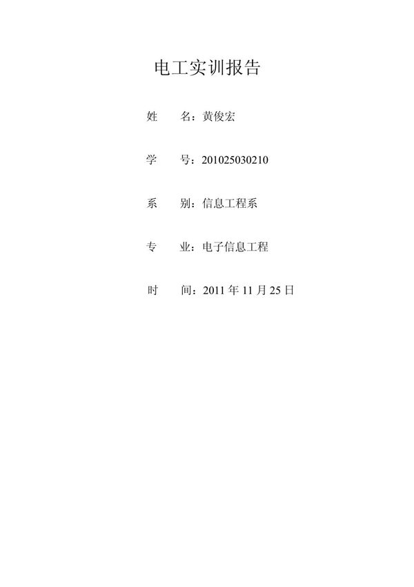 电工实训报告 PDF