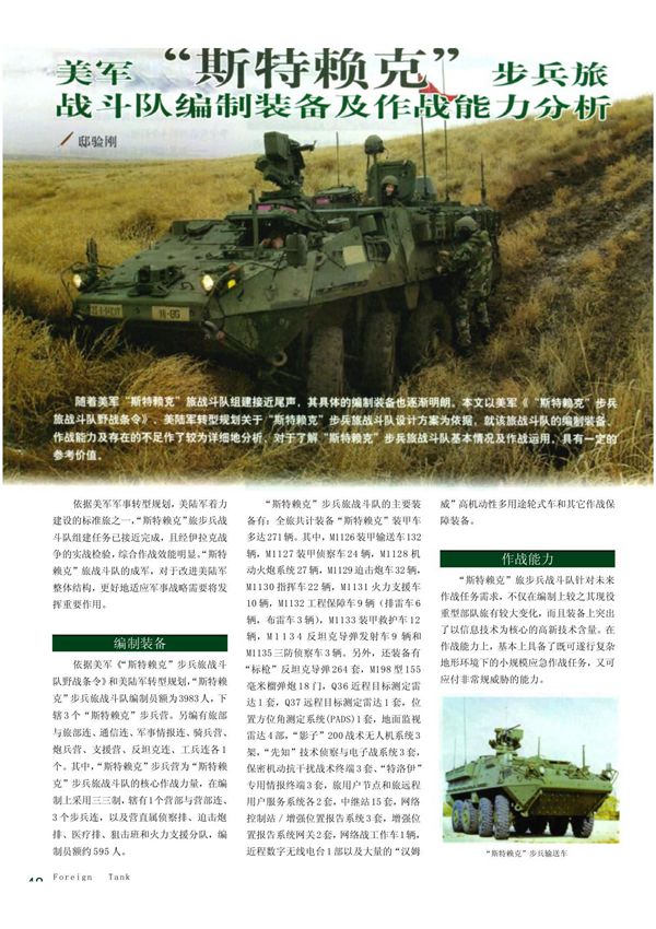 美军斯特赖克步兵旅战斗队编制装备及作战能力分析