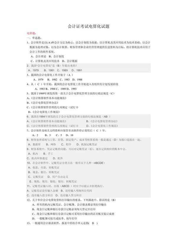 2012会计证考试电算化试题