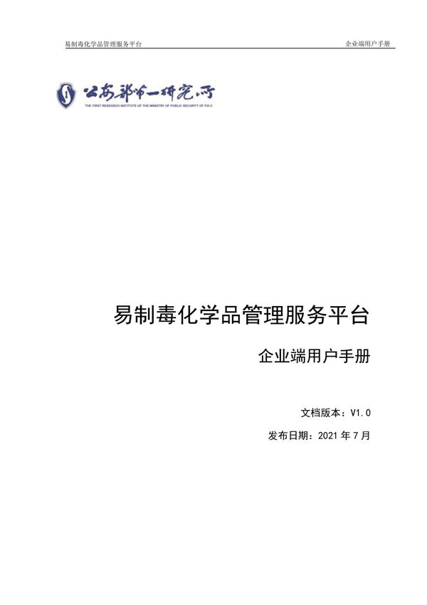 易制毒化学品管理服务平台企业端用户手册V1.0