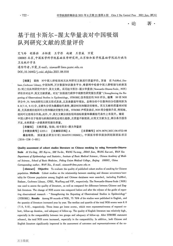 基于纽卡斯尔-渥太华量表对中国吸烟队列研究文献的质量评价