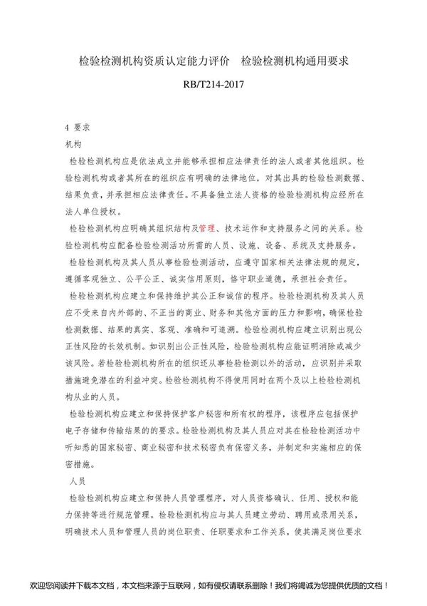 rbt214-检验检测机构通用要求.