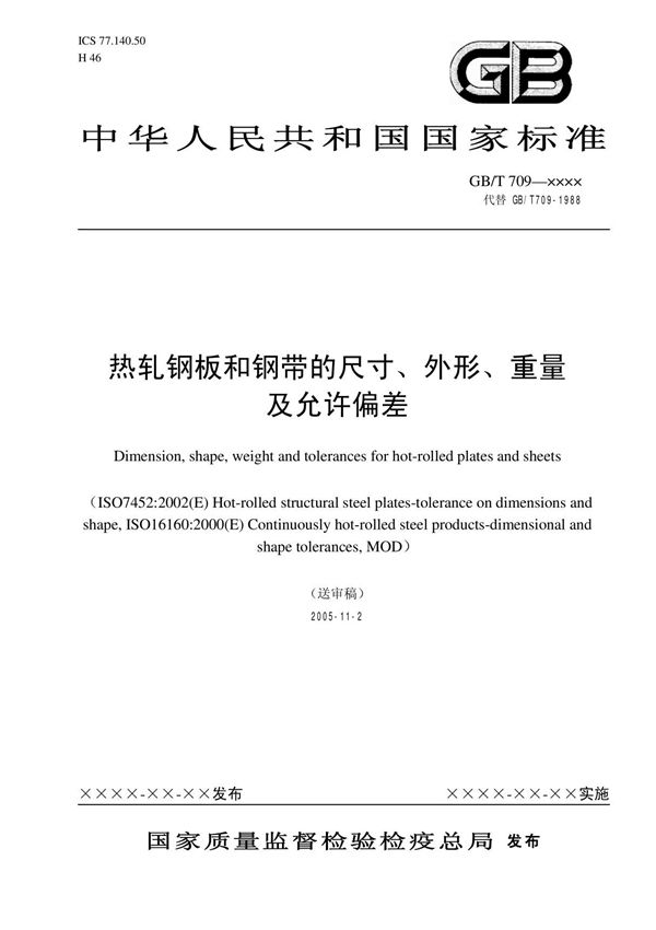 GB／T 709-2006 热轧钢板和钢带的尺寸 外形 重量及允许偏差