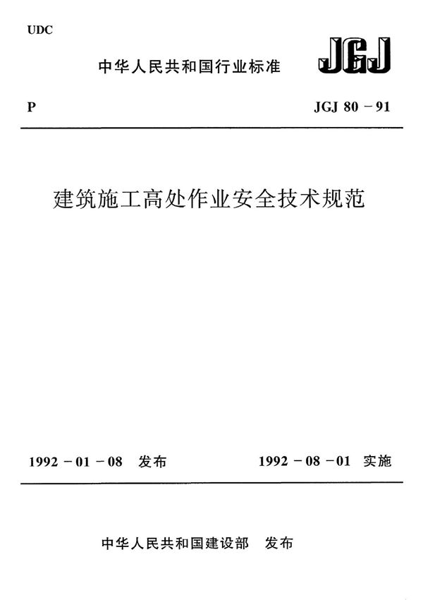 《建筑施工高处作业安全技术规范》JGJ80-91