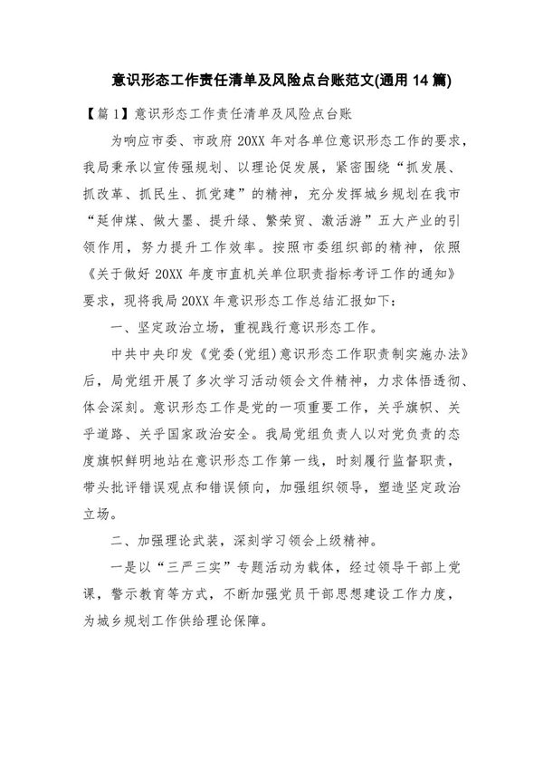 意识形态工作责任清单及风险点台账范文(通用14篇)