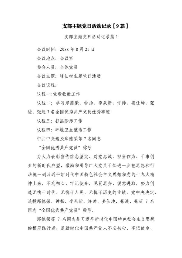 支部主题党日活动记录(9篇)