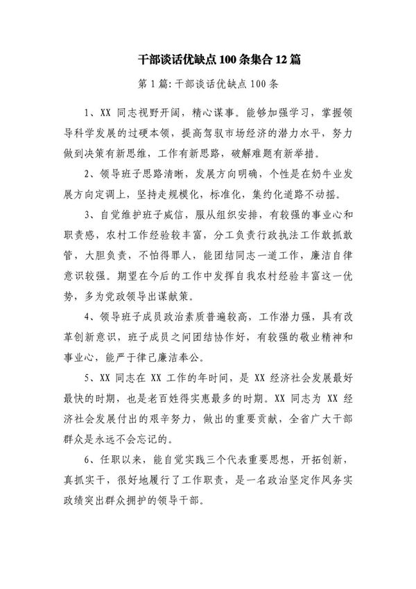 干部谈话优缺点100条集合12篇