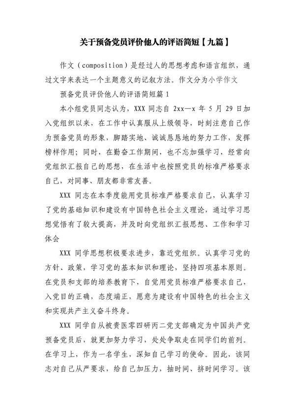 关于预备党员评价他人的评语简短(九篇)