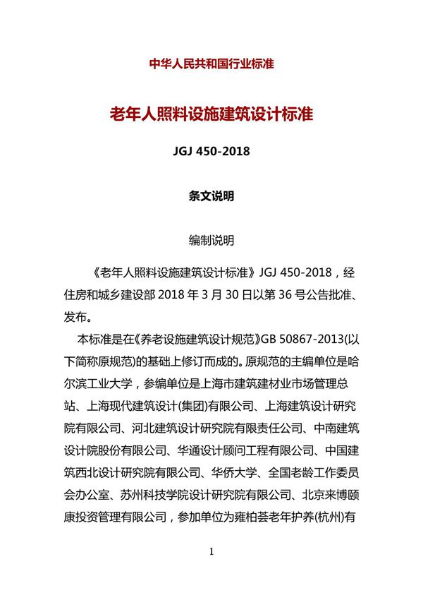 老年人照料设施建筑设计标准 JGJ450-2018--条文说明