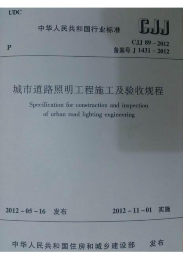 CJJ89-2012《城市道路照明工程施工及验收规范》-国家标准行业规范电子版下载