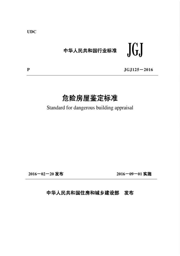 JGJ 125-2016 危险房屋鉴定标准-国家标准行业规范电子版下载