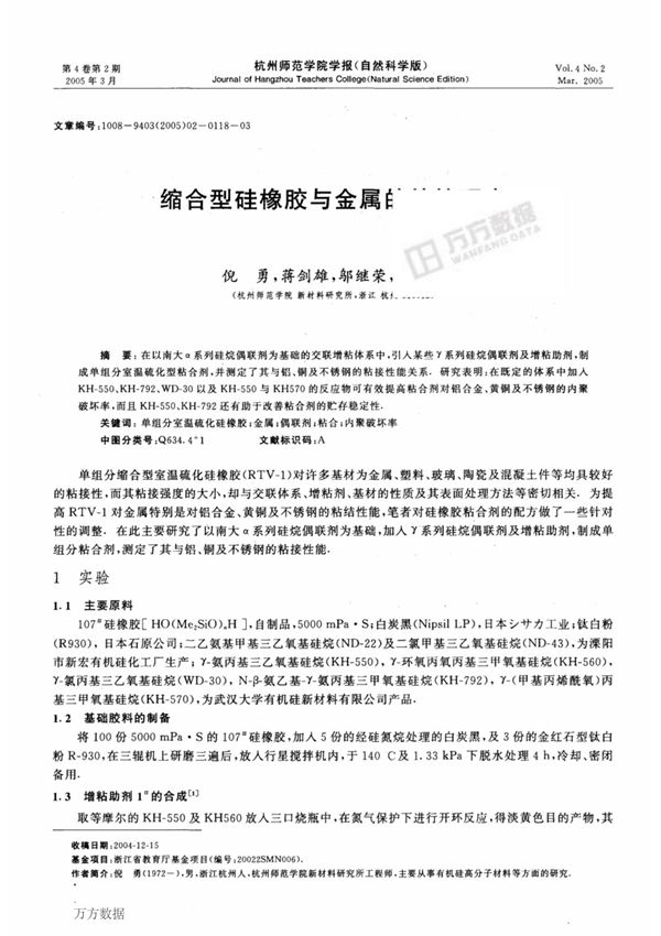 缩合型硅橡胶与金属的粘接研究