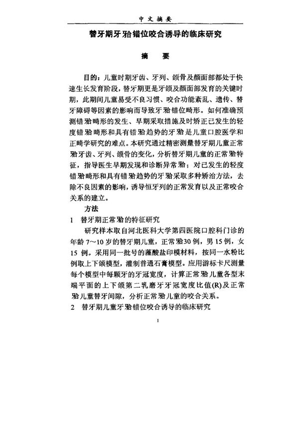 替牙期牙(牙合)错位咬合诱导的临床研究
