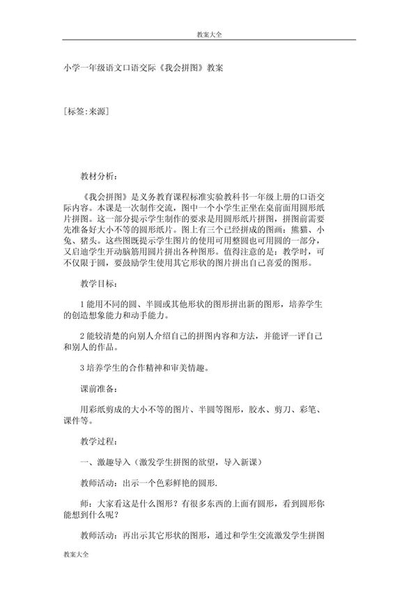 小学一年级语文口语交际《我会拼图》教案 840