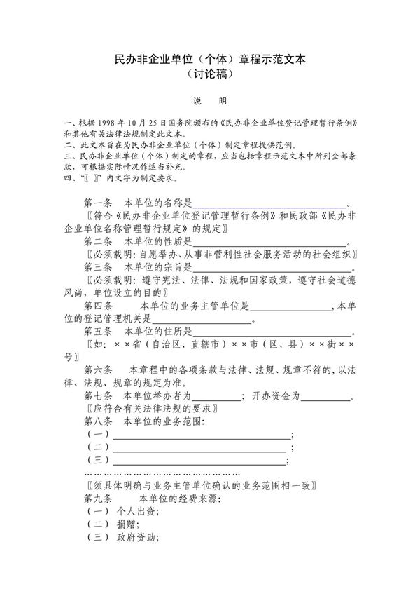 民办非企业单位(个体)章程示范文本(1)