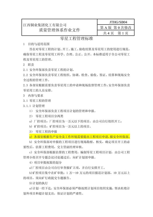 零星工程管理标准