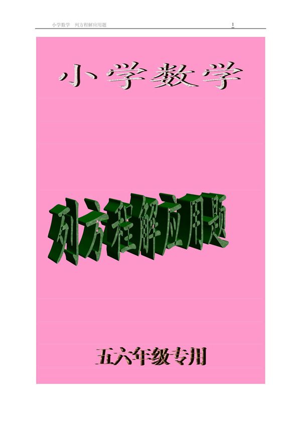 小学数学列方程解应用题(含答案)