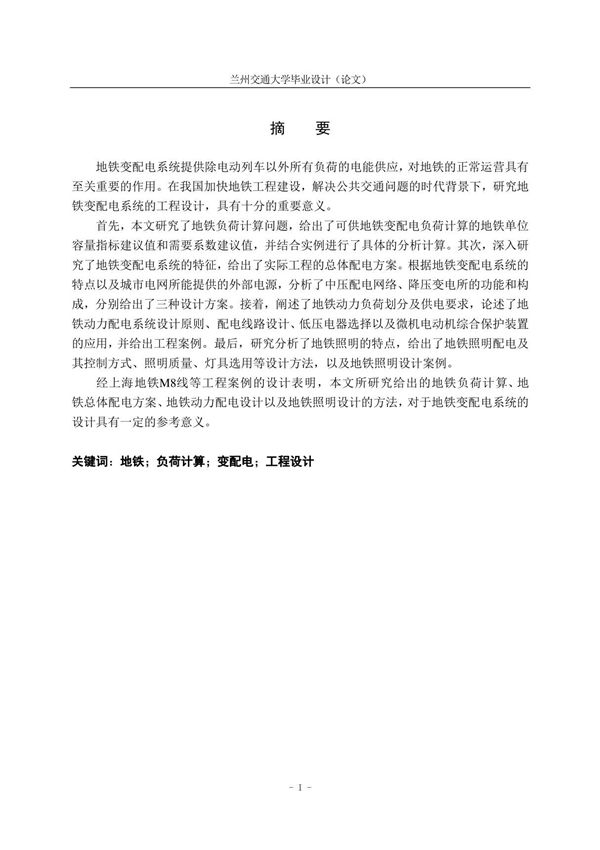 某地铁牵引变电所毕业设计