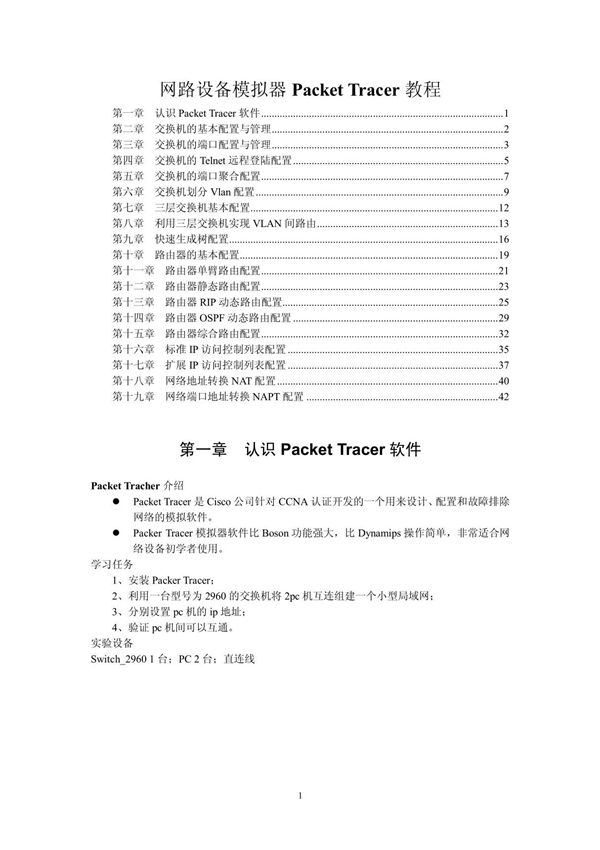 Cisco Packet Tracer教程