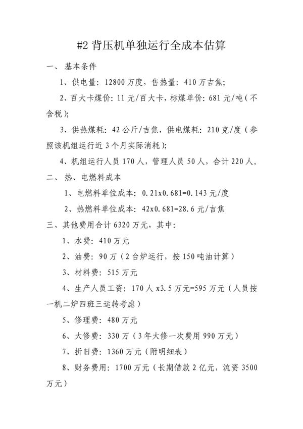背压机单独运行全成本估算