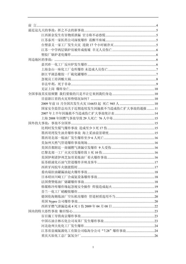 化工厂爆炸事故案例分析