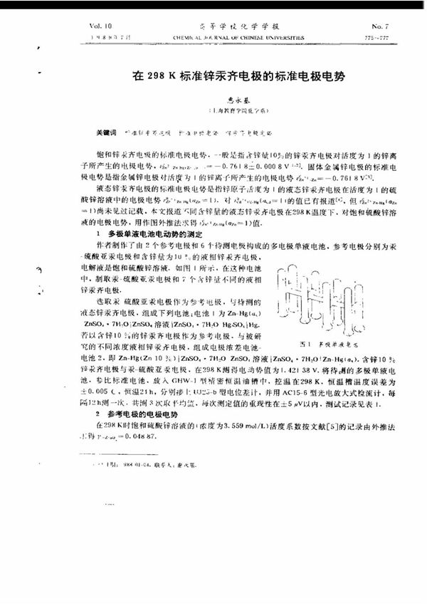 在298k标准锌汞齐电极的标准电极电势