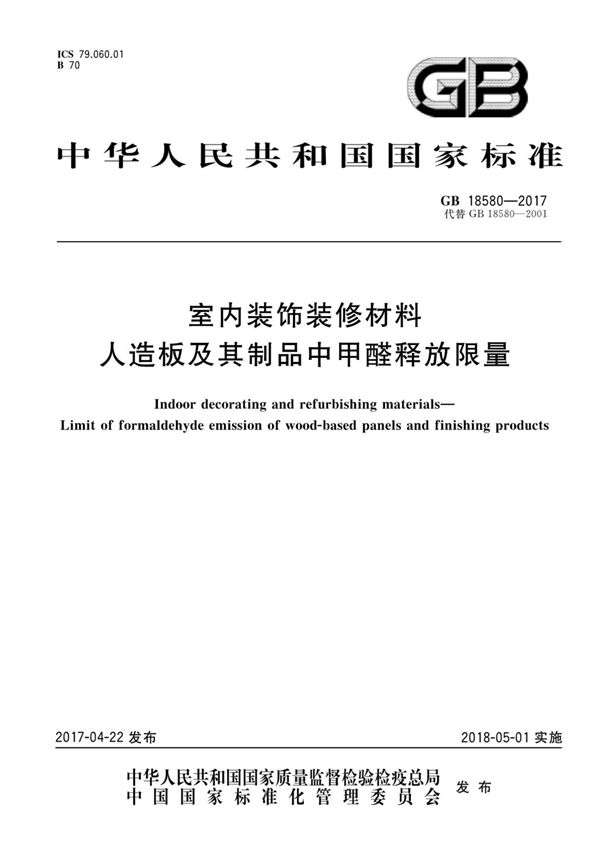GB18580-2017 室内装饰装修材料 人造板及其制品中甲醛释放限量国家标准