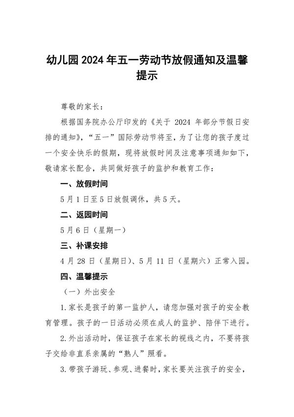 幼儿园2024年五一劳动节放假通知及温馨提示8篇