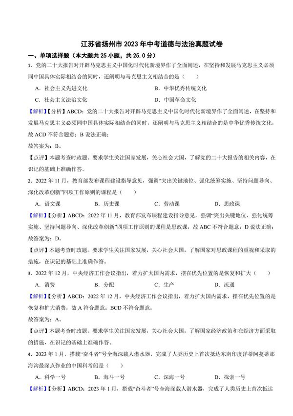 江苏省扬州市2023年中考道德与法治真题试卷(附真题解析)