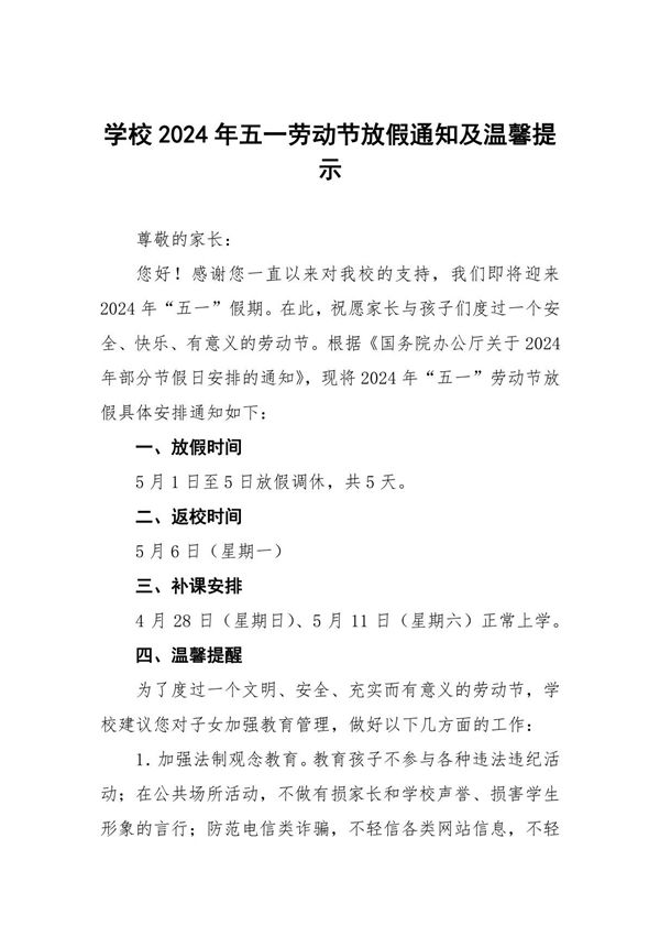 中学2024年五一劳动节放假通知及安全提示四篇