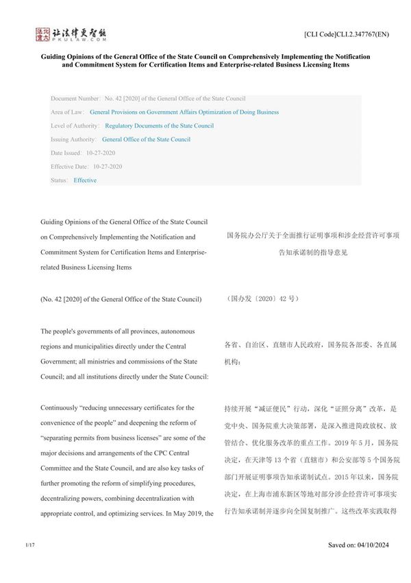 中英对照 2020国务院办公厅关于全面推行证明事项和涉企经营许可事项告知承诺制的指导意见