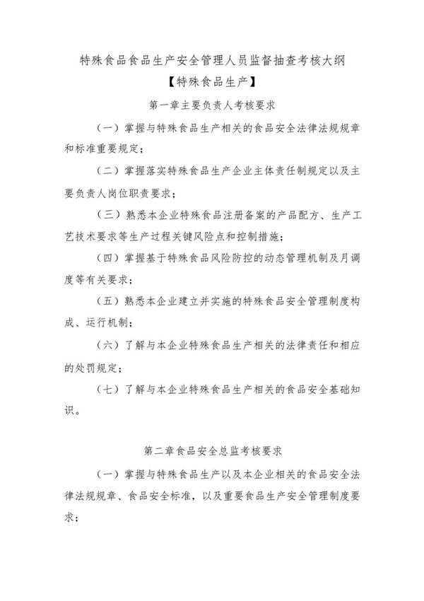 特殊食品食品生产安全管理人员监督抽查考核大纲