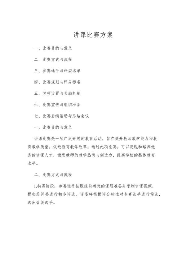 讲课比赛方案
