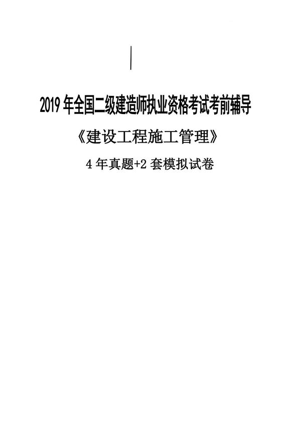 2020年二级建造师《施工管理》4年真题 2年模拟题