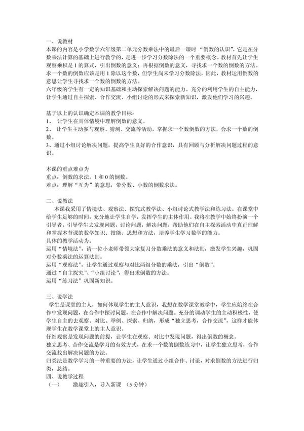 小学数学六年级上册倒数的认识说课稿