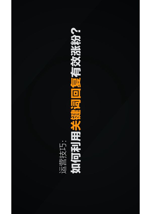 公众号如何利用关键词回复有效涨粉？