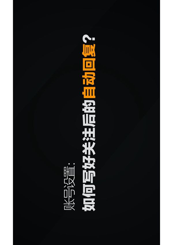 公众号如何写好关注后的自动回复?