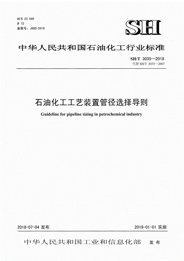 SHT3035-2018石油化工工艺装置管径选择导则(完整)